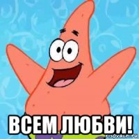  всем любви!