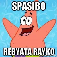 spasibo rebyata rayko