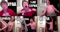 Ураа 1-ая серия 11-ого сезона сериала Supernatural вышла