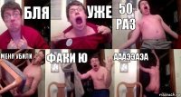 БЛЯ Уже 50 раз Меня убили Факи ю Аааээаэа