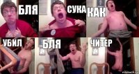 БЛЯ СУКА КАК УБИЛ БЛЯ ЧИТЕР