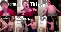 когда ты смог без шмота выйграть PVP