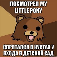 посмотрел my little pony спрятался в кустах у входа в детский сад