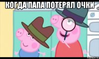 когда папа потерял очки 