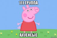 111 группа ахуенеые