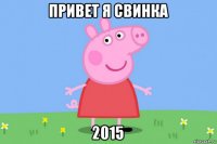 привет я свинка 2015