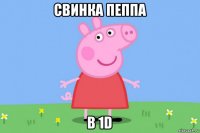 свинка пеппа в 1d