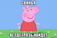 свинья везде грязь найдет