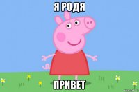 я родя привет