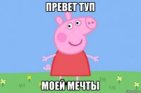 превет туп моей мечты