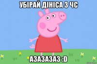 убірай дініса з чс азазазаз :d