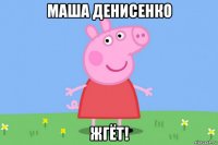 маша денисенко жгёт!