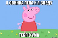 я свинка пепа и я сведу тебя с ума