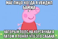 маё лицо когда я увидил бамжа каторый полс на кортачках а патом я понял что это сабака