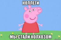 коллеги мы стали колхозом