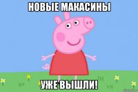 новые макасины уже вышли!