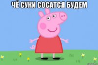 чё суки сосатся будем 