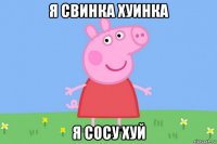 я свинка хуинка я сосу хуй