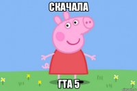 скачала гта 5