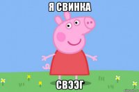 я свинка свээг