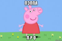 пэппа п р о