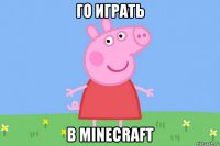 го играть в minecraft