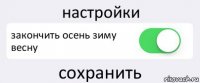 настройки закончить осень зиму весну сохранить