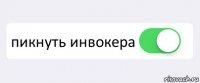  пикнуть инвокера 