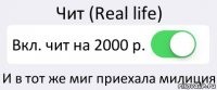 Чит (Real life) Вкл. чит на 2000 р. И в тот же миг приехала милиция