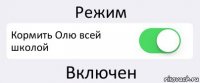 Режим Кормить Олю всей школой Включен