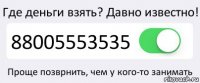 Где деньги взять? Давно известно! 88005553535 Проще позврнить, чем у кого-то занимать