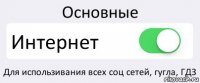 Основные Интернет Для использивания всех соц сетей, гугла, ГДЗ