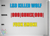 LSD KILLЕR WOLF |999|Gunеx|999| Fuck Smokе