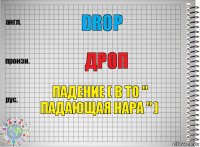 Drop Дроп Падение ( в то " падающая нара " )