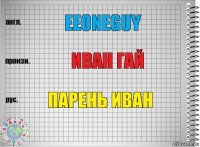 EeOneGuy Иван гай Парень иван