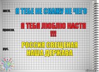 я тебе не скажу не чего я тебя люблю настя !!! россия свещеная наша держава