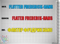 Flutter Frederick-Hans Flater Frederik-Hans Флатер фредрик ханс