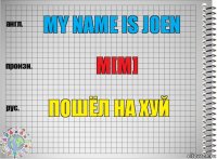 My NAME IS JOEN M[m] Пошёл на хуй