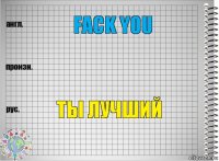 Fack you  ты лучший