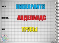 underpants андепандс трусы