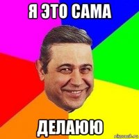 я это сама делаюю