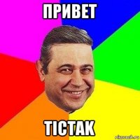 привет tictak