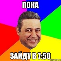 пока зайду в 7:50