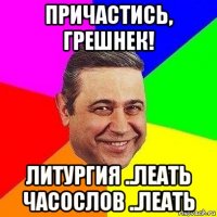 причастись, грешнек! литургия ..леать часослов ..леать