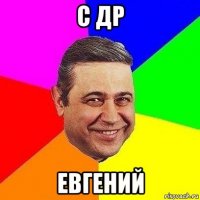 с др евгений