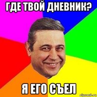 где твой дневник? я его съел