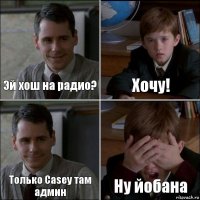 Эй хош на радио? Хочу! Только Casey там админ Ну йобана