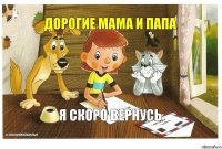 Дорогие мама и папа Я скоро вернусь