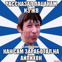 рассказал пацанам из жв как сам заработал на айпихон