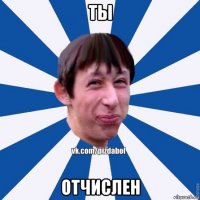 ты отчислен